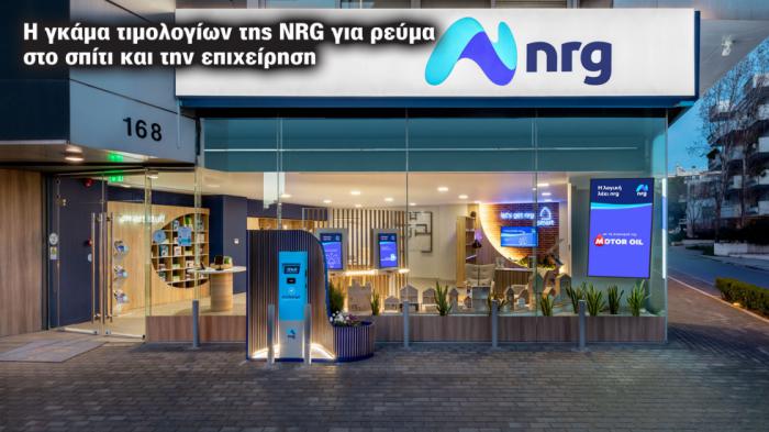 Η γκάμα τιμολογίων της NRG γα ρεύμα στο σπίτι και την επιχείρηση